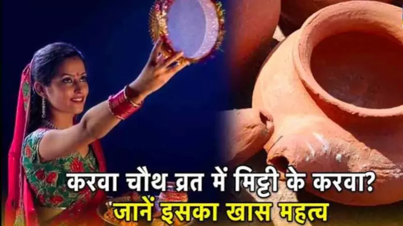 Karwa Chauth 2025: Why Is a Clay Karwa Auspicious|LATEST HINDI NEWS|NEWS TRACK HINDI SAMACHAR