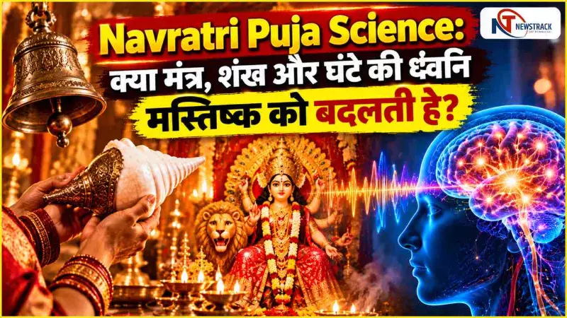 Navratri Puja Science: क्या मंत्र, शंख और घंटे की ध्वनि मस्तिष्क को बदलती है? जानिए वैज्ञानिक सच्चाई