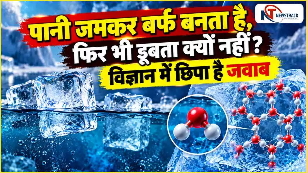Barf Pani Mein Kyu Tairti Hai | ICE Float on Water Science Explained in Hindi | Newstrack Hindi Barf Pani Mein Kyu Tairti Hai | ICE Float on Water Science Explained in Hindi | Newstrack Hindi