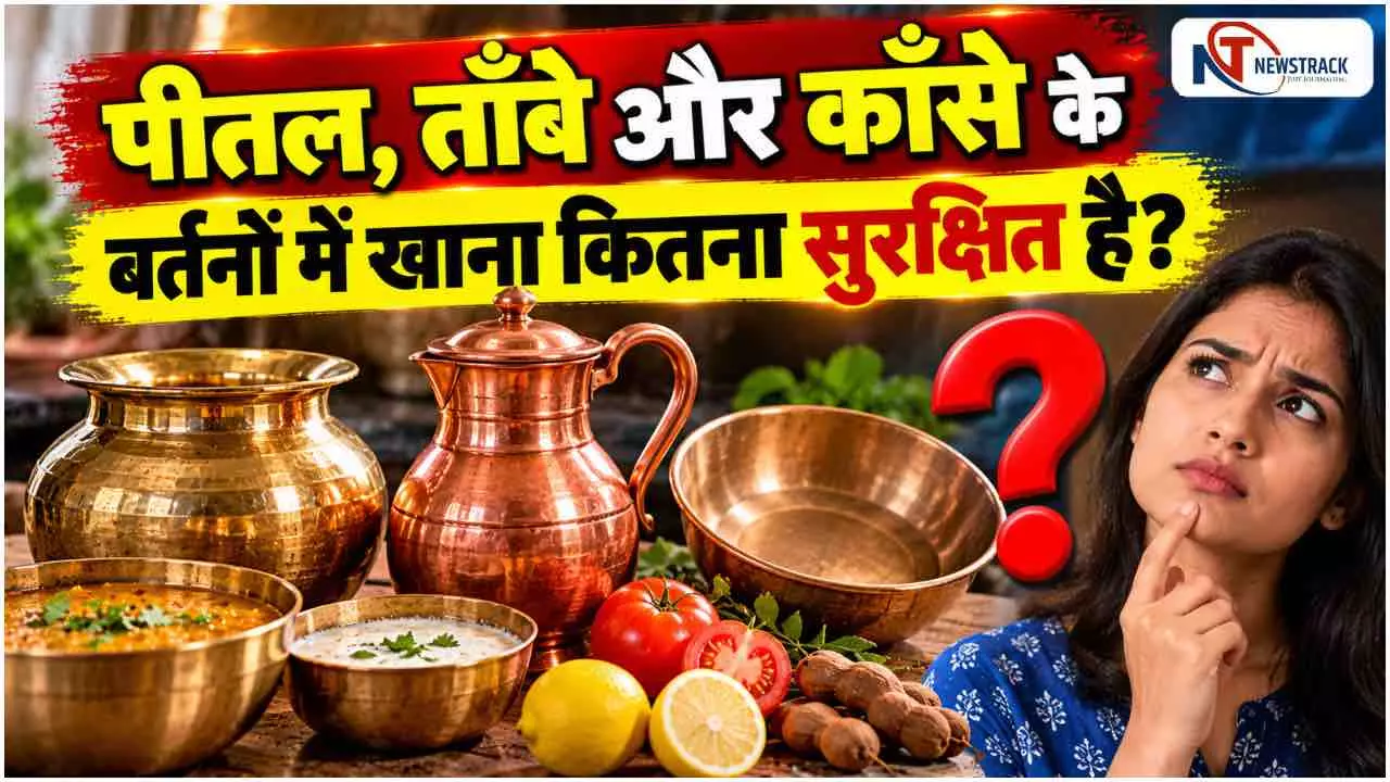Kis Bartan Me Khana Khana Chahiye|Copper Brass Bronze Utensils Explained in Hindi | Newstrack Hindi