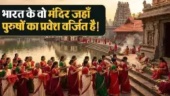 Indian Temples with Unique Rules for Men: LATEST HINDI NEWS|NEWS TRACK HINDI SAMACHAR