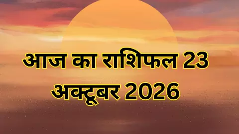 Aaj Ka Rashifal 23 October 2026