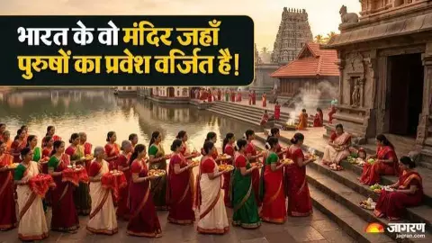 3 Famous Indian Temples with Unique Rules for Men: LATEST HINDI NEWS|NEWS TRACK HINDI SAMACHAR 3 Famous Indian Temples with Unique Rules for Men: LATEST HINDI NEWS|NEWS TRACK HINDI SAMACHAR