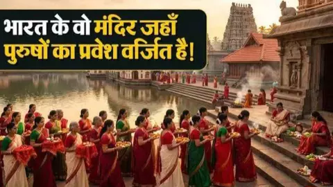 Indian Temples with Unique Rules for Men: LATEST HINDI NEWS|NEWS TRACK HINDI SAMACHAR