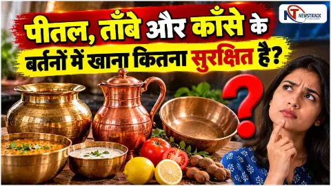 Kis Bartan Me Khana Khana Chahiye|Copper Brass Bronze Utensils Explained in Hindi | Newstrack Hindi