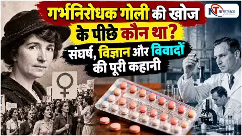 Birth Control Pill History | Contraceptive Pill History in Hindi | Newstrack Hindi
