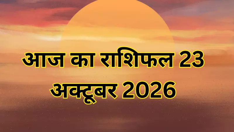 Aaj Ka Rashifal 23 October 2026 Aaj Ka Rashifal 23 October 2026