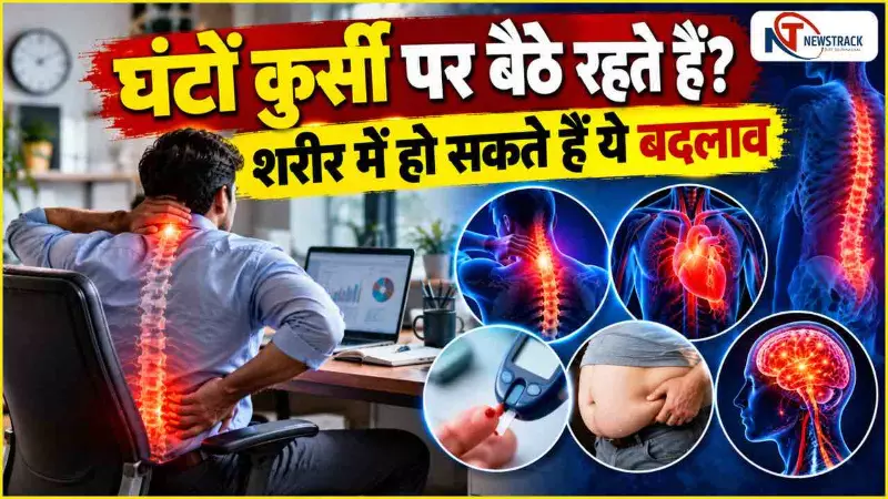 Sitting and Heart Health | Sitting Too Long Effects | Physical Inactivity in Hindi | Newstrack Hindi