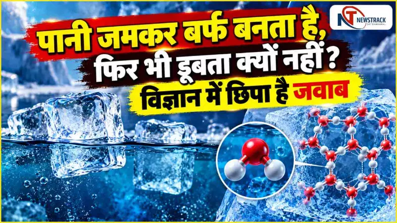 Barf Pani Mein Kyu Tairti Hai | ICE Float on Water Science Explained in Hindi | Newstrack Hindi