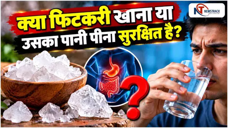 Fitkari Kya Kam Karti Hai | Fitkari Ke Fayde | Alum Water Purification | Newstrack Hindi