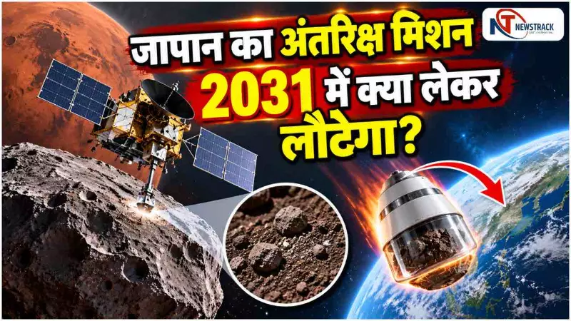 Japan Mars Mission Explained in Hindi News | Newstrack Hindi News