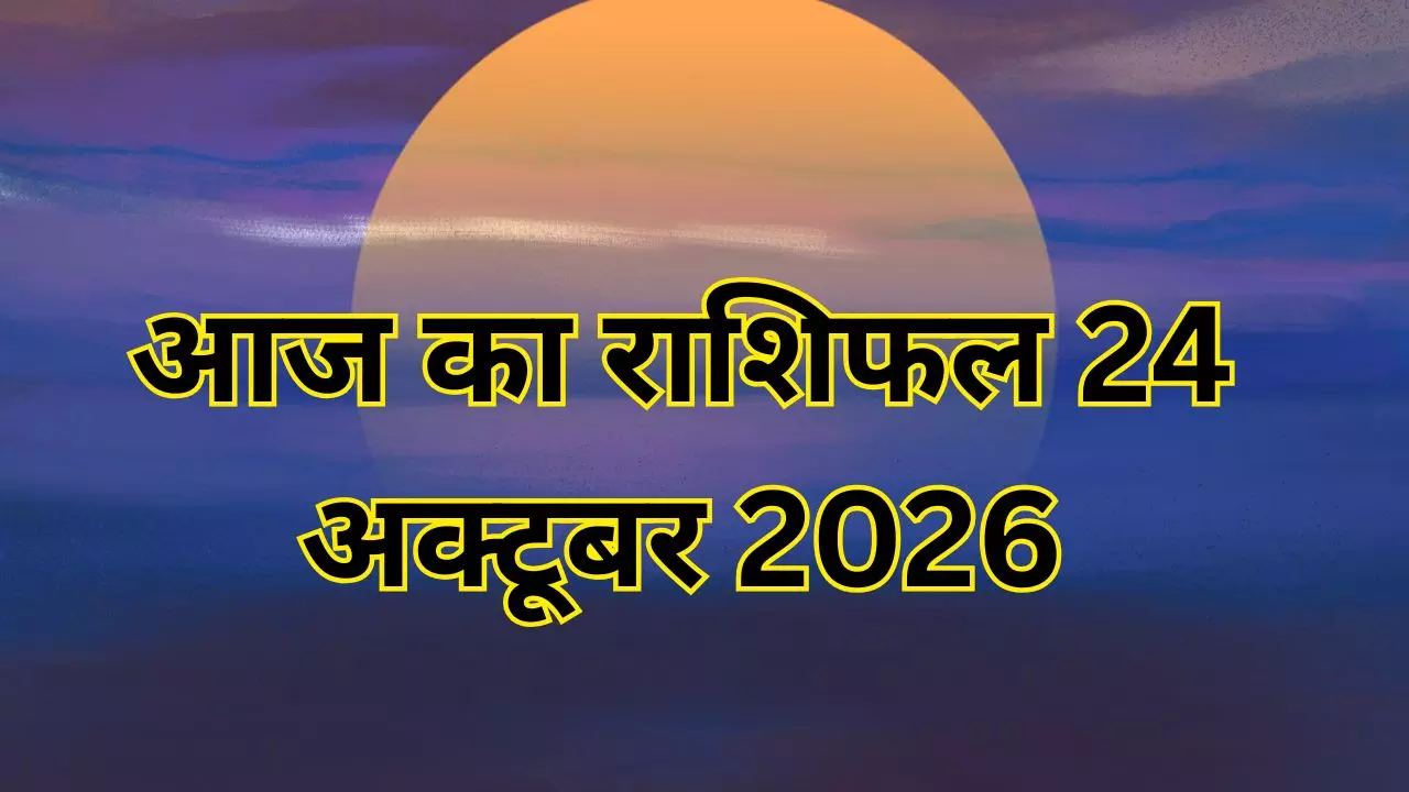 आज का राशिफल 24 अक्टूबर 2026: मेष से मीन तक पढ़ें 12 राशियों के लिए क्या कहता है शनिवार आज का राशिफल 24 अक्टूबर 2026: मेष से मीन तक पढ़ें 12 राशियों के लिए क्या कहता है शनिवार