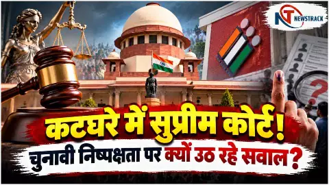 Voter List Controversy | Supreme Court on Electoral Transparency | Newstrack Hindi