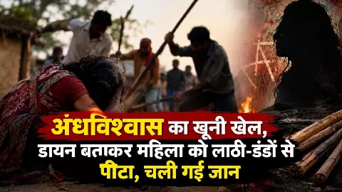 अंधविश्वास की भेंट चढ़ी 46 वर्षीय महिला, डायन बताकर बेरहमी से पीट-पीटकर मार डाला