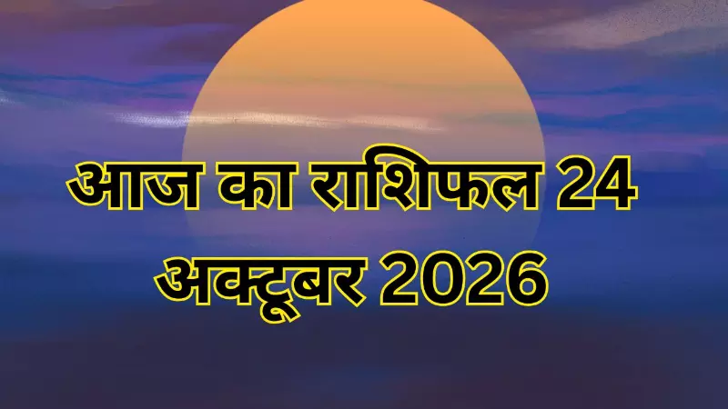 आज का राशिफल 24 अक्टूबर 2026: मेष से मीन तक पढ़ें 12 राशियों के लिए क्या कहता है शनिवार