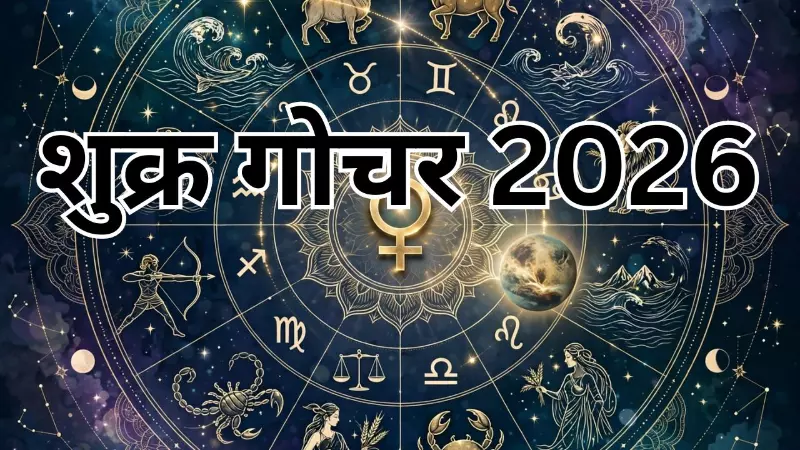 Shukra Gochar 2026:  अक्टूबर में शुक्र बदलेंगे नक्षत्र, 7 राशियों के लिए खुलेंगे तरक्की के नए रास्ते