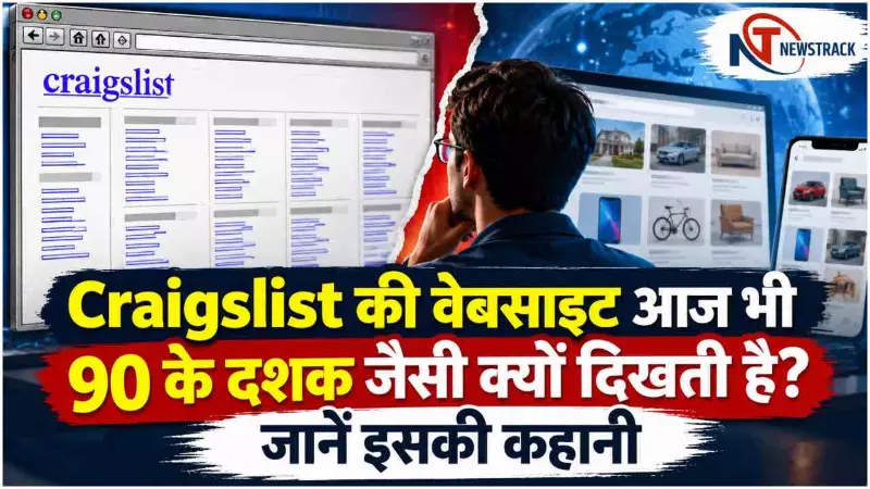 Craigslist website History Explained in Hindi | Newstrack Hindi News
