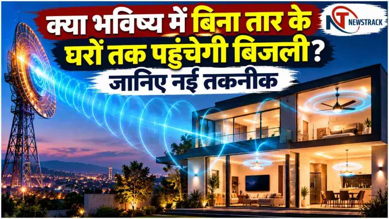 Wireless Power Transmission Explained in Hindi | Newstrack Hindi News