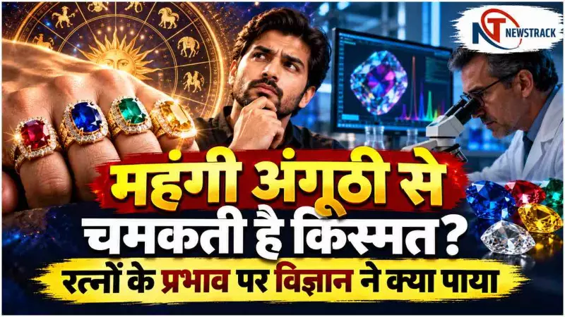 Gemstone Ring Science Astrology | Scientific Evidence of Gemstones | Newstrack Hindi News