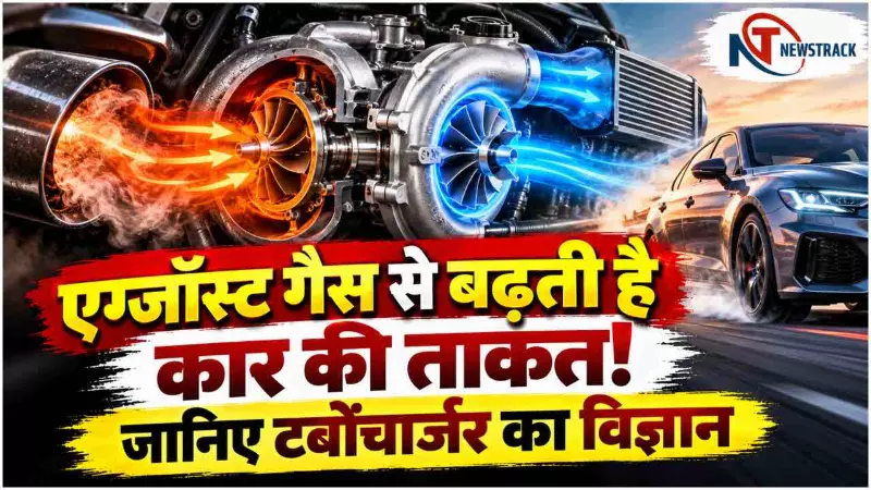 Turbojet Engine | Turbocharger Kya Hai | Turbojet Engine Kya Hai | Newstrack Hindi News