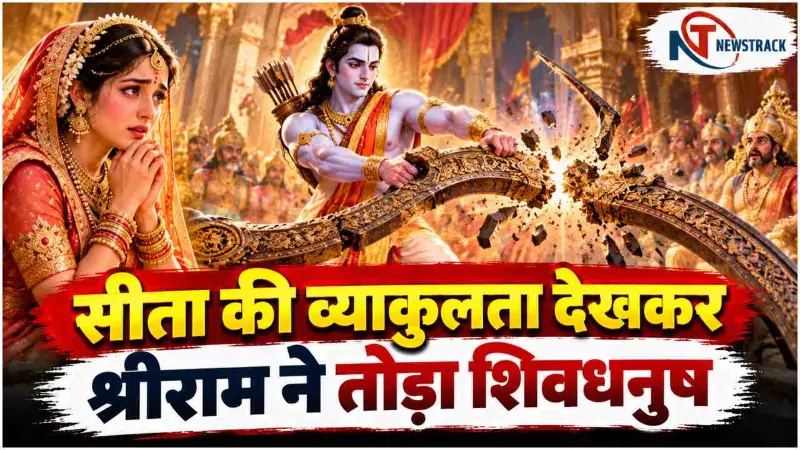 Ramayana Story in Hindi | Shri Ram Dhanush Todne Ki Kahani | Shri Ram Sita Love Story | Newstrack
