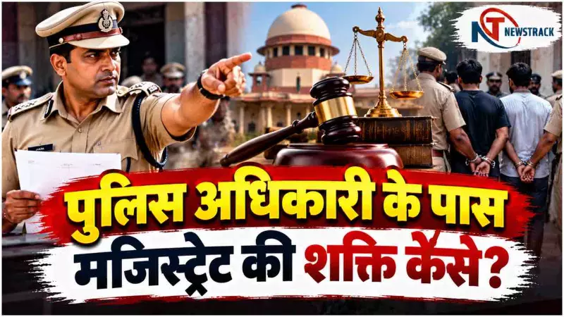 Police Magistrate Powers Explained in Hindi | Delhi Police Powers | CJP Leaders Protest | Newstrack Police Magistrate Powers Explained in Hindi | Delhi Police Powers | CJP Leaders Protest | Newstrack