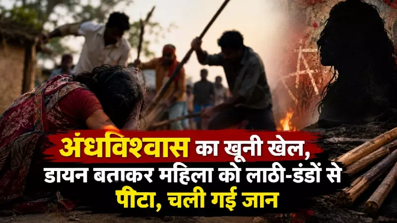 अंधविश्वास की भेंट चढ़ी 46 वर्षीय महिला, डायन बताकर बेरहमी से पीट-पीटकर मार डाला अंधविश्वास की भेंट चढ़ी 46 वर्षीय महिला, डायन बताकर बेरहमी से पीट-पीटकर मार डाला