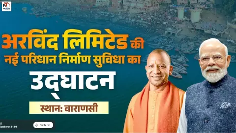 वाराणसी में अरविंद लिमिटेड की गारमेंट एण्ड अपैरल मैन्युफैक्चरिंग फैसिलिटी का उद्घाटन कार्यक्रम