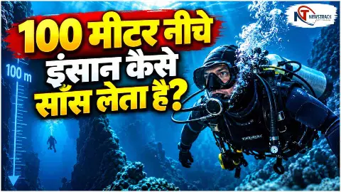 How Humans Survive Deep Sea Pressure Explained in Hindi | Newstrack Hindi News
