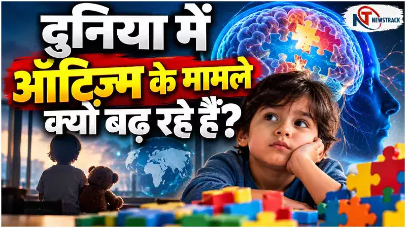 Autism Prevalence | Why is Autism Increasing | Autism Spectrum Disorder | Newstrack Hindi News Autism Prevalence | Why is Autism Increasing | Autism Spectrum Disorder | Newstrack Hindi News
