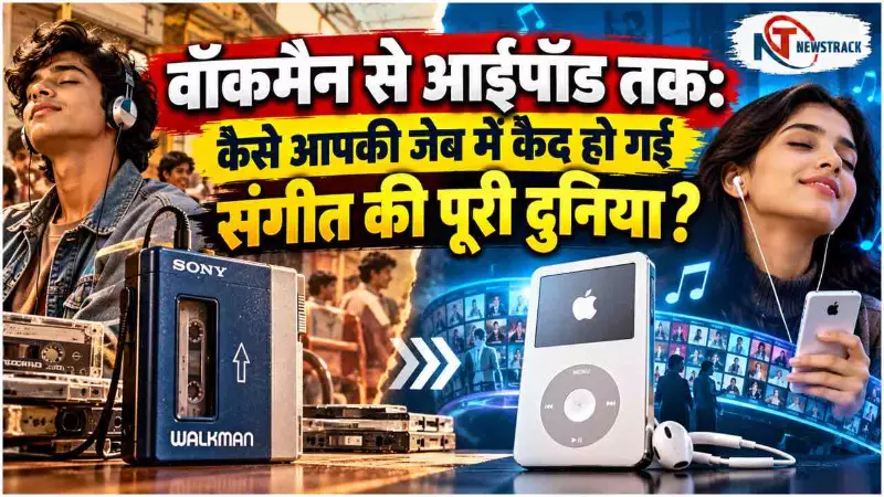 Sony Walkman to iPod History Explained in Hindi Sony Walkman to iPod History Explained in Hindi