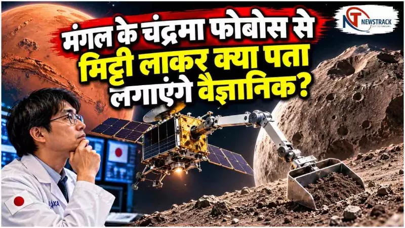 Japan MMX Mission Explained in Hindi | Japan Mangal Mission | Newstrack Hindi News Japan MMX Mission Explained in Hindi | Japan Mangal Mission | Newstrack Hindi News