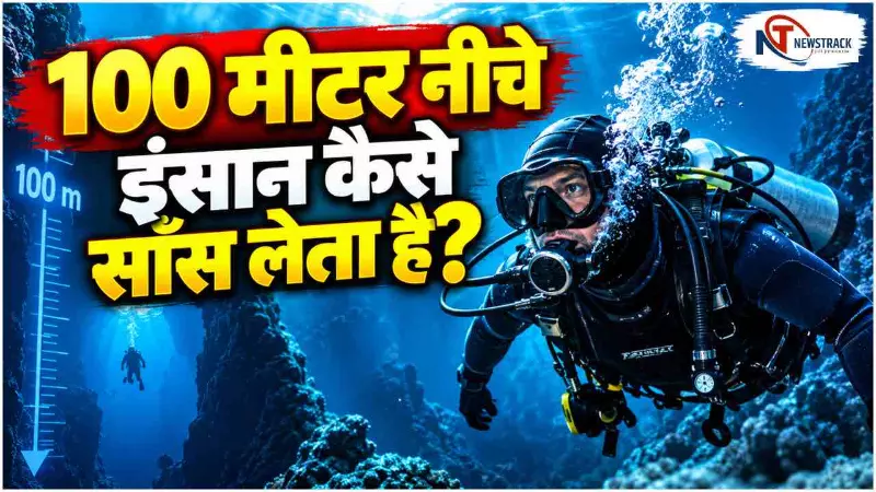 How Humans Survive Deep Sea Pressure Explained in Hindi | Newstrack Hindi News How Humans Survive Deep Sea Pressure Explained in Hindi | Newstrack Hindi News