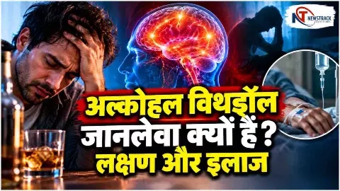 Alcohol Withdrawal Symptoms | Alcohol Withdrawal Syndrome | Newstrack Hindi News Alcohol Withdrawal Symptoms | Alcohol Withdrawal Syndrome | Newstrack Hindi News