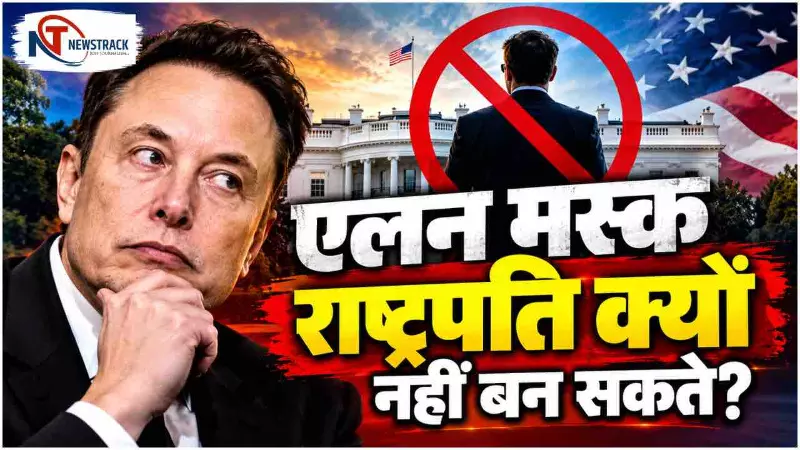 Elon Musk Political Influence | Elon Musk Political Donations | Newstrack Hindi News Elon Musk Political Influence | Elon Musk Political Donations | Newstrack Hindi News