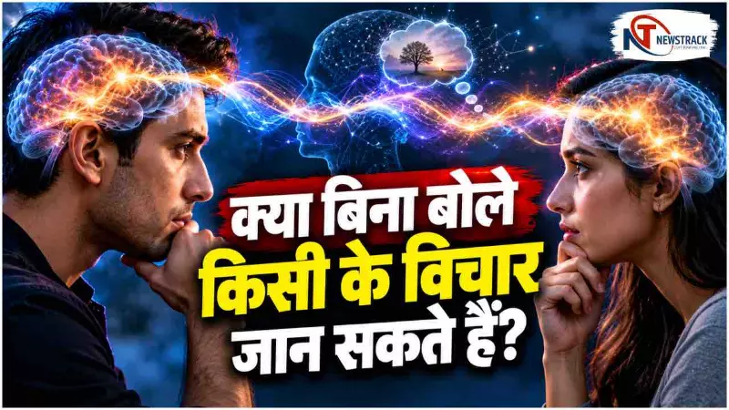 What is Telepathy | Mind Reading Science | Brain to Brain Communication | Newstrack Hindi News What is Telepathy | Mind Reading Science | Brain to Brain Communication | Newstrack Hindi News