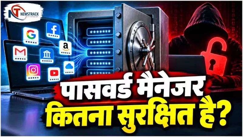 Password Manager in Hindi | Password Manager Kya Hai | Newstrack Hindi News Password Manager in Hindi | Password Manager Kya Hai | Newstrack Hindi News