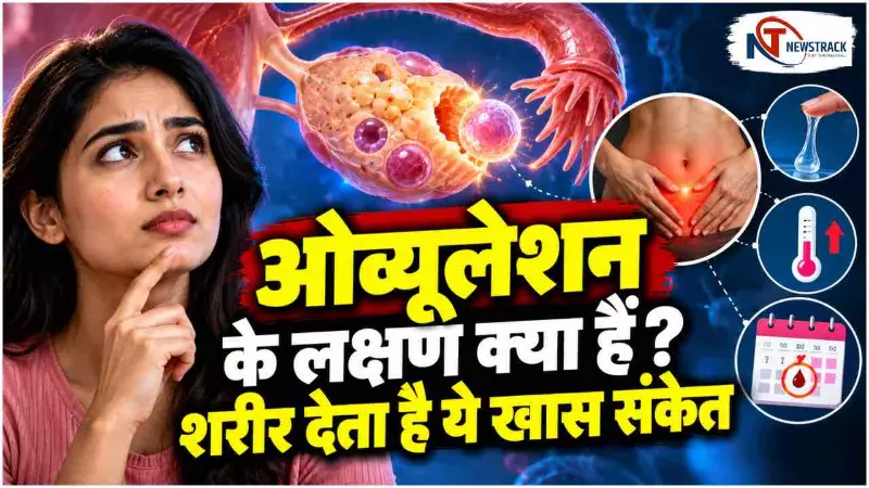 Ovulation in Hindi | What Is Ovulation | Newstrack Hindi News Ovulation in Hindi | What Is Ovulation | Newstrack Hindi News