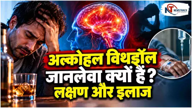 Alcohol Withdrawal Symptoms | Alcohol Withdrawal Syndrome | Newstrack Hindi News Alcohol Withdrawal Symptoms | Alcohol Withdrawal Syndrome | Newstrack Hindi News