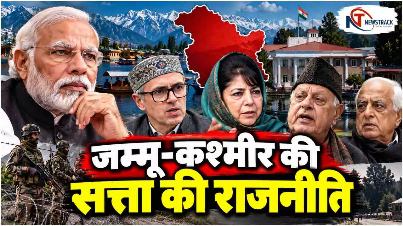 Jammu Kashmir Politics | Jammu and Kashmir Politics | PDP BJP Alliance | Newstrack Hindi News