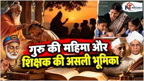 Guru Shikshak Parampara | Article Yogesh Mishra | Newstrack Hindi News Guru Shikshak Parampara | Article Yogesh Mishra | Newstrack Hindi News