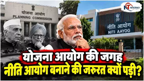 Planning Commission of India | NITI Aayog | Planning Commission vs NITI Aayog | Newstrack Hindi News Planning Commission of India | NITI Aayog | Planning Commission vs NITI Aayog | Newstrack Hindi News