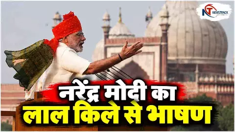 Narendra Modi Lal Qila Bhashan | Narendra Modi 2014 Red Fort Speech | Newstrack Hindi News Narendra Modi Lal Qila Bhashan | Narendra Modi 2014 Red Fort Speech | Newstrack Hindi News