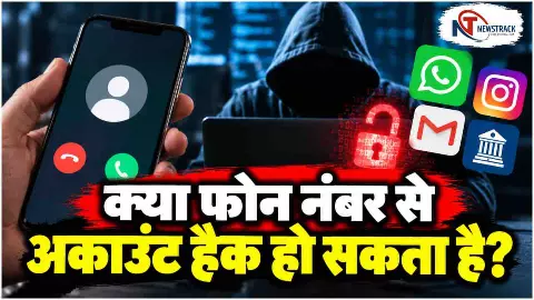 Can Hackers Hack Your Account With Phone Number | Newstrack Hindi News Can Hackers Hack Your Account With Phone Number | Newstrack Hindi News