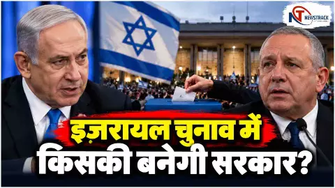 Israel Election 2026 Result Live Update in Hindi | Benjamin Netanyahu vs Gadi Eisenkot | Newstrack Israel Election 2026 Result Live Update in Hindi | Benjamin Netanyahu vs Gadi Eisenkot | Newstrack