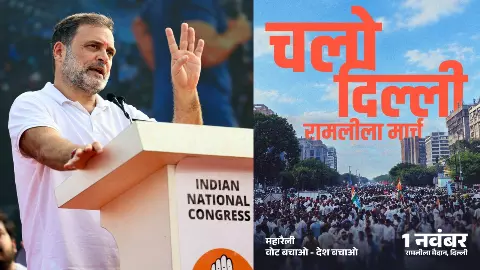 राहुल गांधी की 1 नवंबर रैली पर दिल्ली पुलिस की 14 कड़ी शर्तें, ज्ञानेश कुमार के खिलाफ जनता की अदालत राहुल गांधी की 1 नवंबर रैली पर दिल्ली पुलिस की 14 कड़ी शर्तें, ज्ञानेश कुमार के खिलाफ जनता की अदालत