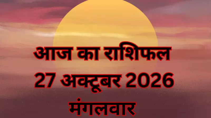 आज का राशिफल: 27 अक्टूबर को किस बात से बिगड़ सकता है आपका दिन? जानें 12 राशियों का हाल आज का राशिफल: 27 अक्टूबर को किस बात से बिगड़ सकता है आपका दिन? जानें 12 राशियों का हाल