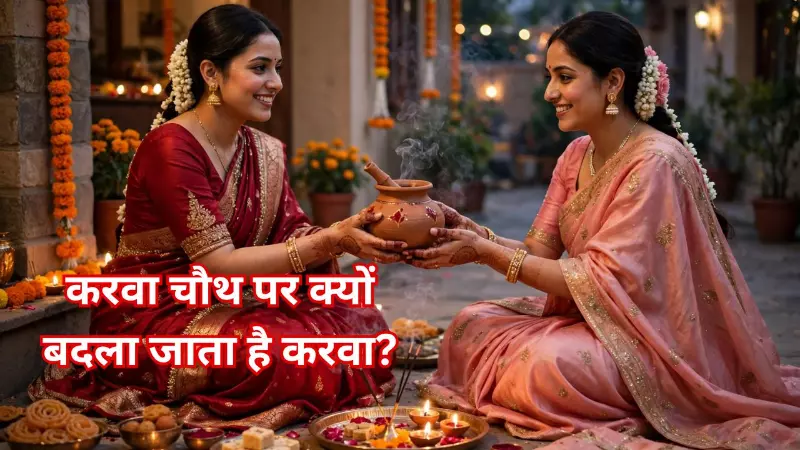 Karwa Chauth पर महिलाएं एक-दूसरे से क्यों बदलती है करवा? जाने रस्म के पीछे क्या है मान्यता? Karwa Chauth पर महिलाएं एक-दूसरे से क्यों बदलती है करवा? जाने रस्म के पीछे क्या है मान्यता?