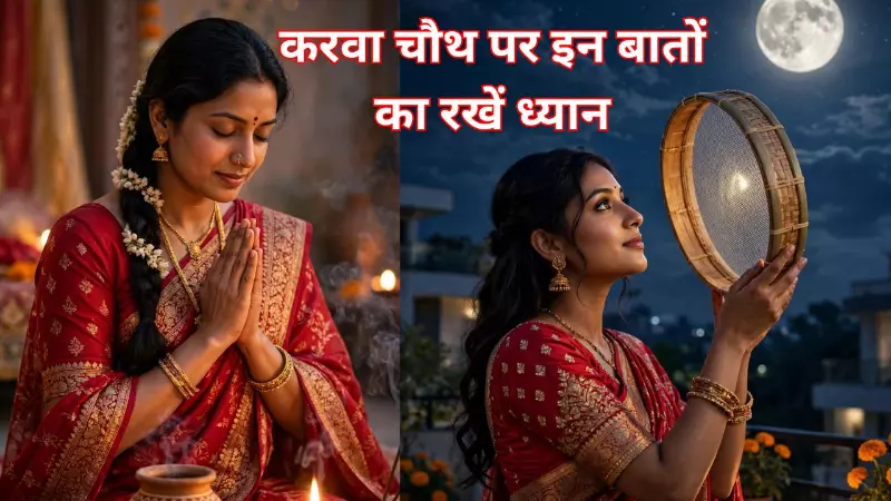 Karwa Chauth Vrat Rules: करवा चौथ पर इन बातों का रखें ध्यान, पूजा करते समय न हो कोई परेशानी Karwa Chauth Vrat Rules: करवा चौथ पर इन बातों का रखें ध्यान, पूजा करते समय न हो कोई परेशानी