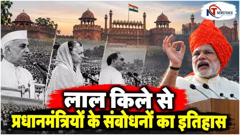 Prime Ministers Red Fort Speech History Political Journey Explained in Hindi | Newstrack Hindi News Prime Ministers Red Fort Speech History Political Journey Explained in Hindi | Newstrack Hindi News